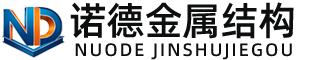 巴音郭楞诺德金属结构有限公司